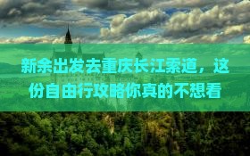 新余去重庆长江索道自由行