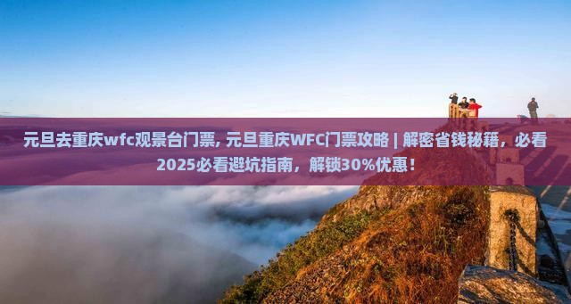 元旦去重庆wfc观景台门票