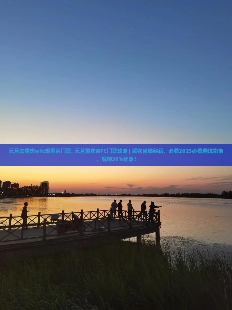 元旦去重庆wfc观景台门票
