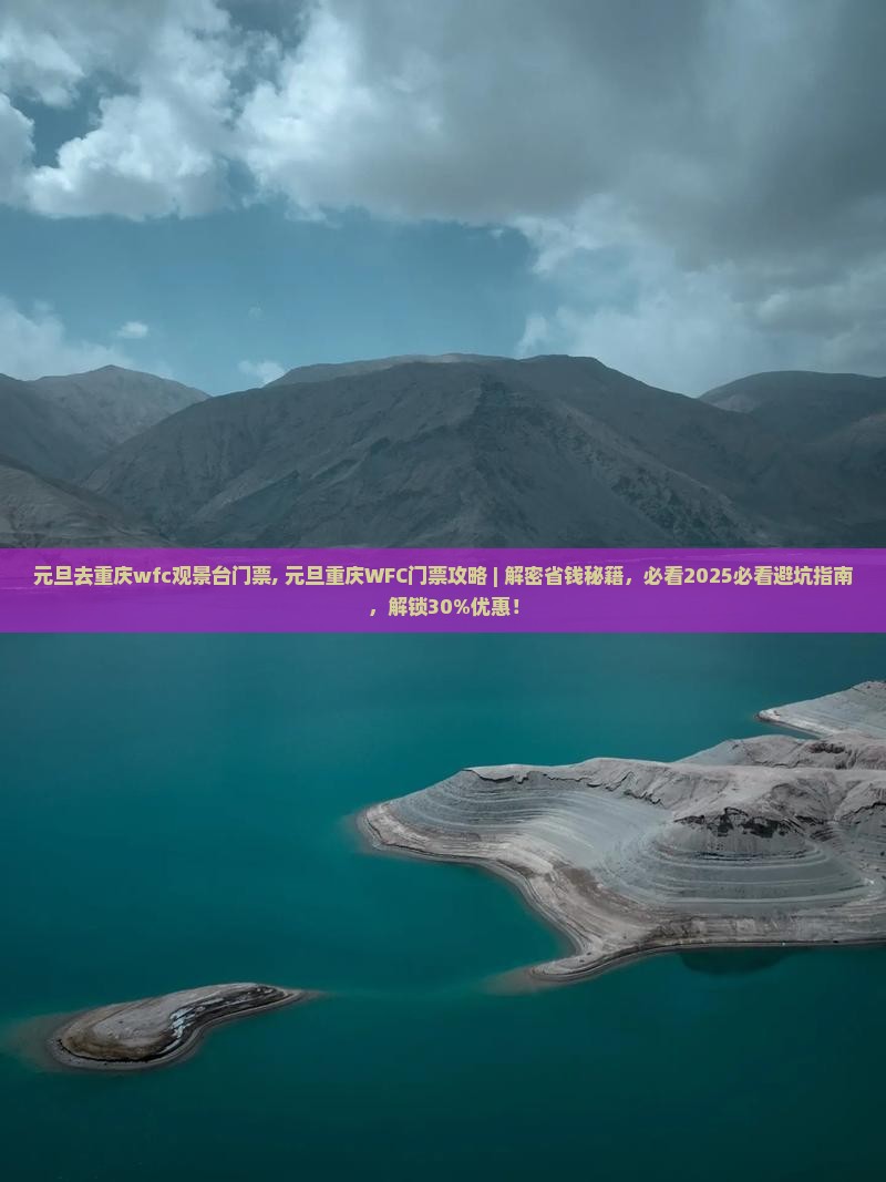 元旦去重庆wfc观景台门票