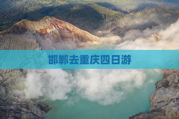 邯郸去重庆四日游