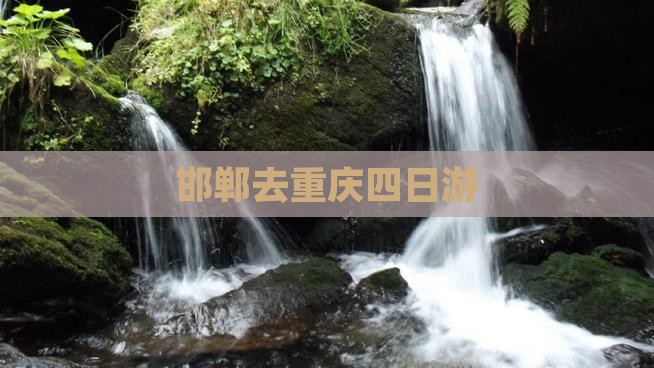 邯郸去重庆四日游