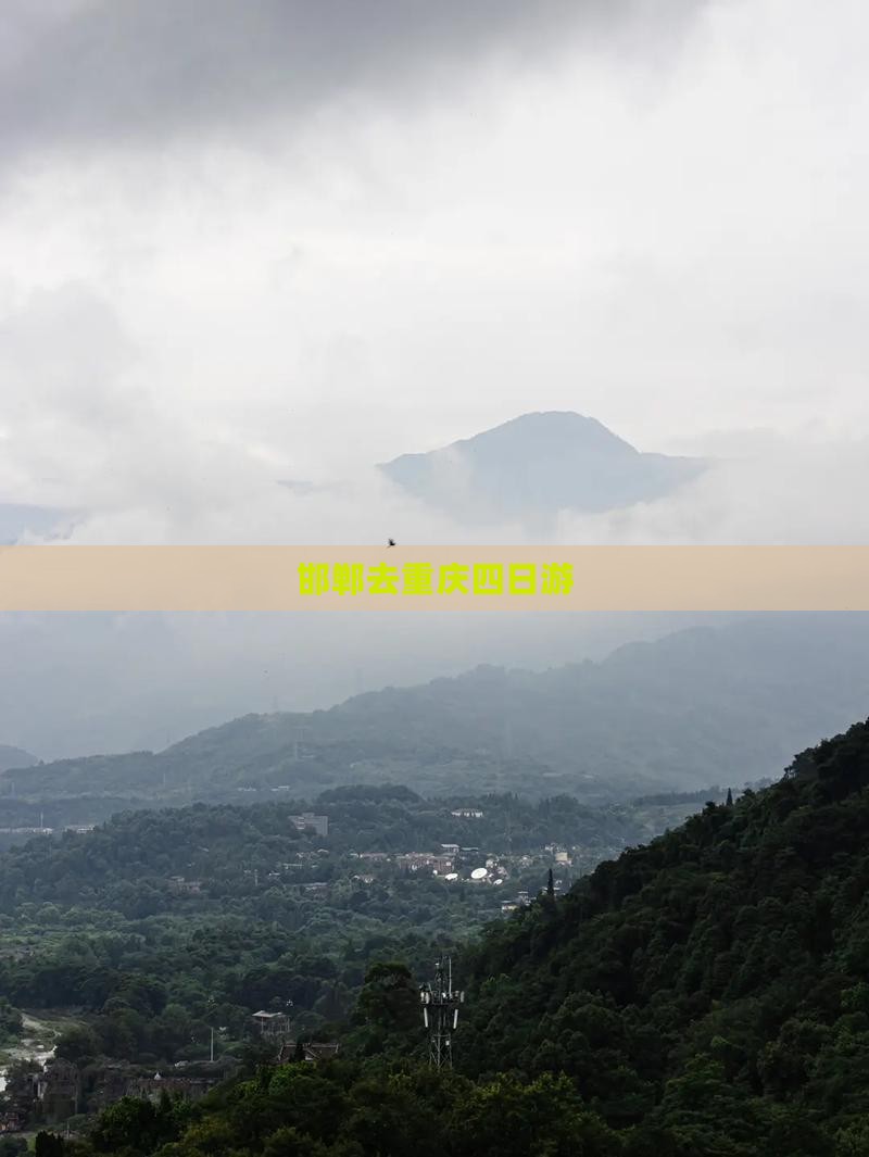 邯郸去重庆四日游