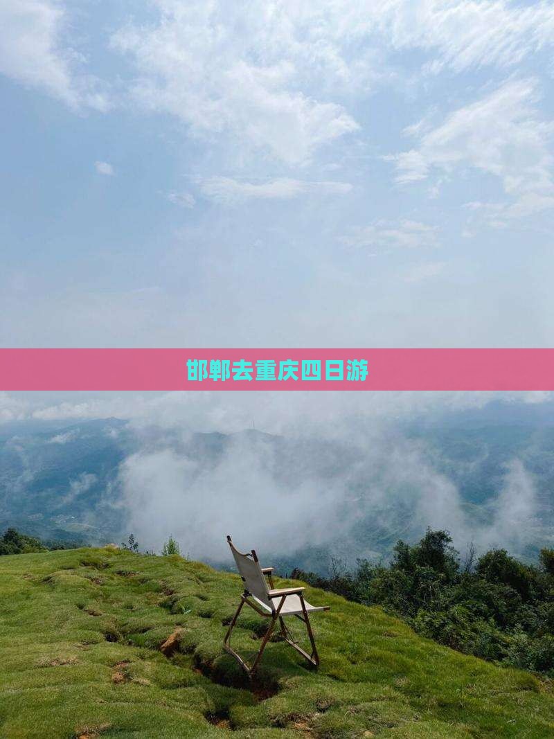 邯郸去重庆四日游