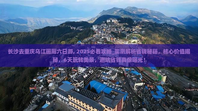 长沙去重庆乌江画廊六日游
