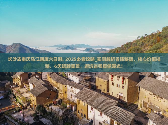长沙去重庆乌江画廊六日游