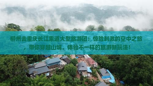 柳州去重庆长江索道大型旅游团