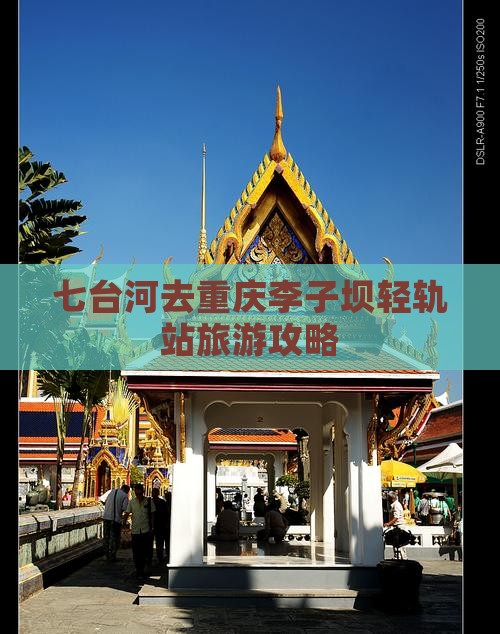 七台河去重庆李子坝轻轨站自由行