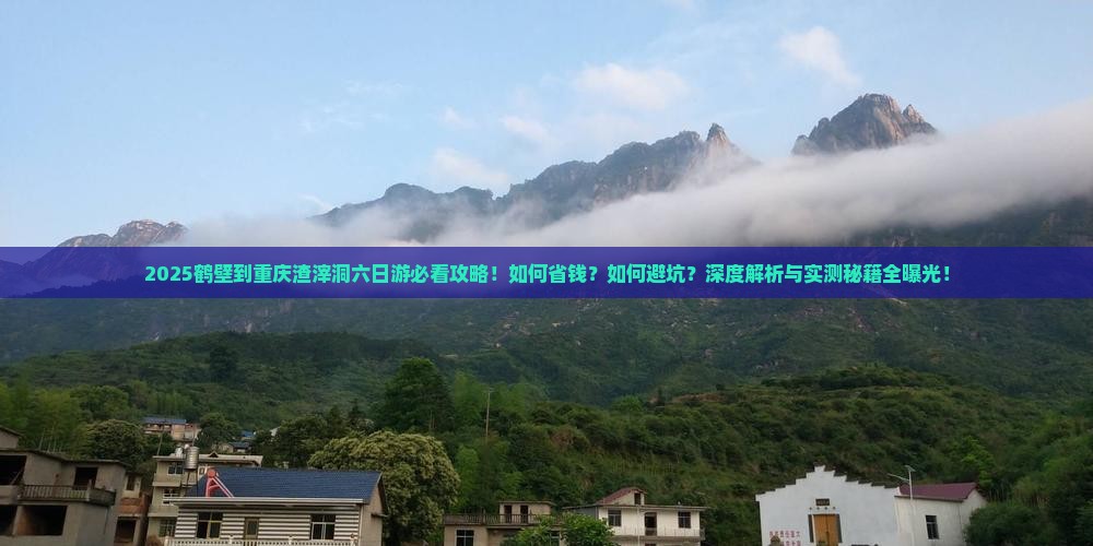 鹤壁到重庆渣滓洞六日游