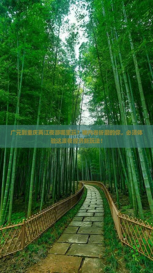 广元到重庆两江夜游哪里玩