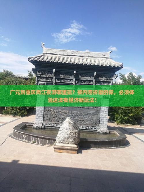 广元到重庆两江夜游哪里玩