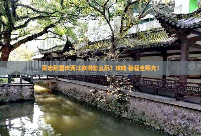 吴忠到重庆两江夜游哪里玩