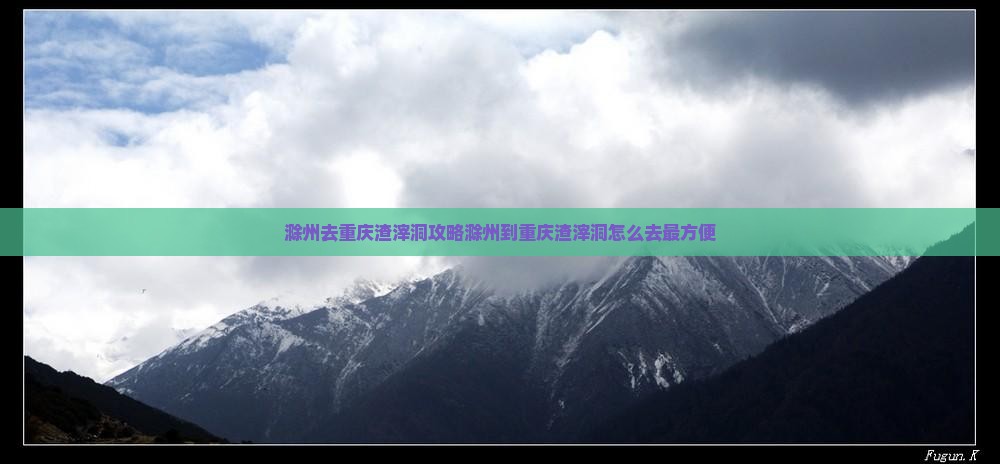 滁州去重庆渣滓洞攻略