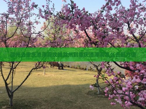 滁州去重庆渣滓洞攻略