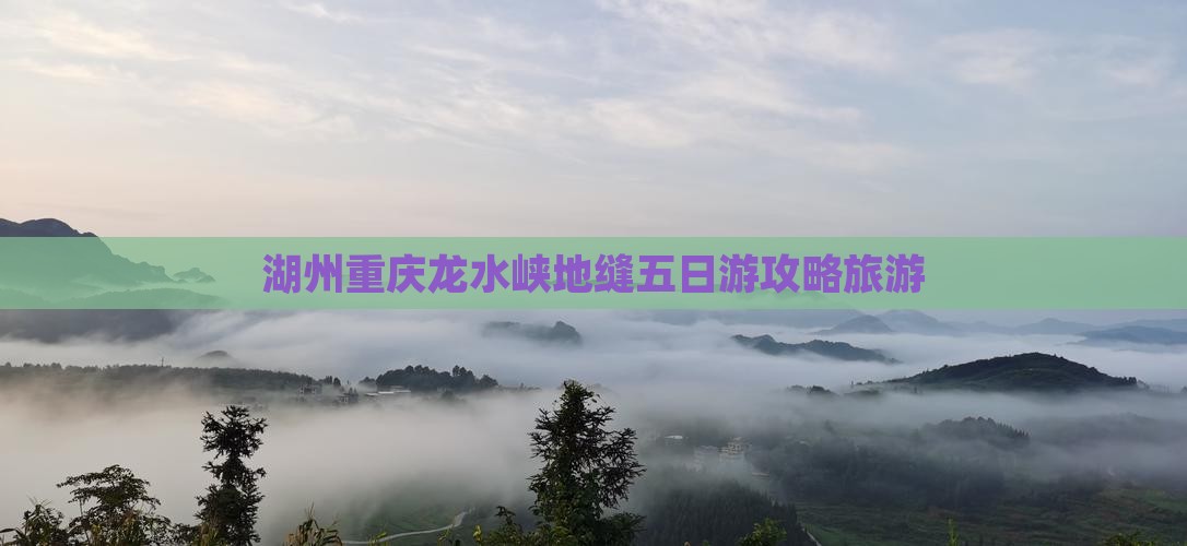 湖州到重庆龙水峡地缝五日游