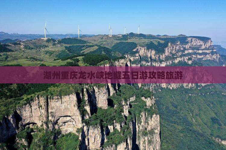 湖州到重庆龙水峡地缝五日游