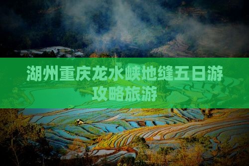 湖州到重庆龙水峡地缝五日游