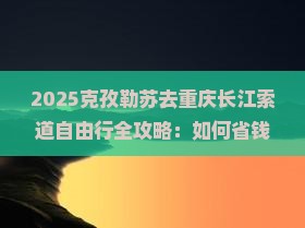 克孜勒苏去重庆长江索道自由行
