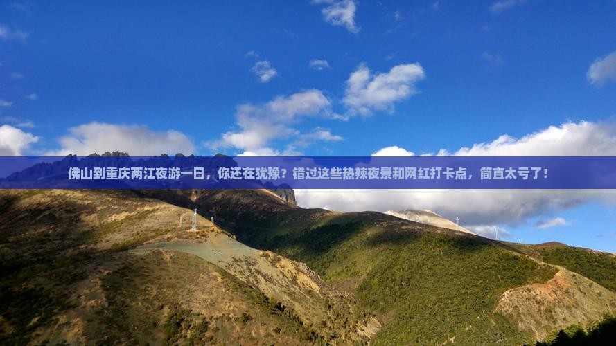 佛山到重庆两江夜游一日