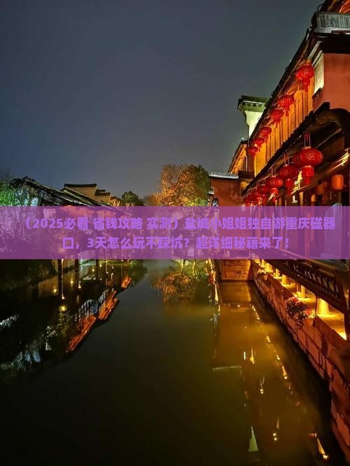 盐城去重庆磁器口个人游