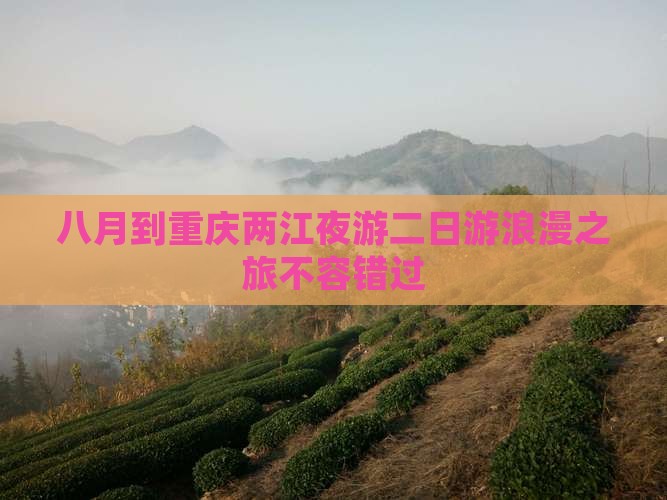 八月到重庆两江夜游二日游
