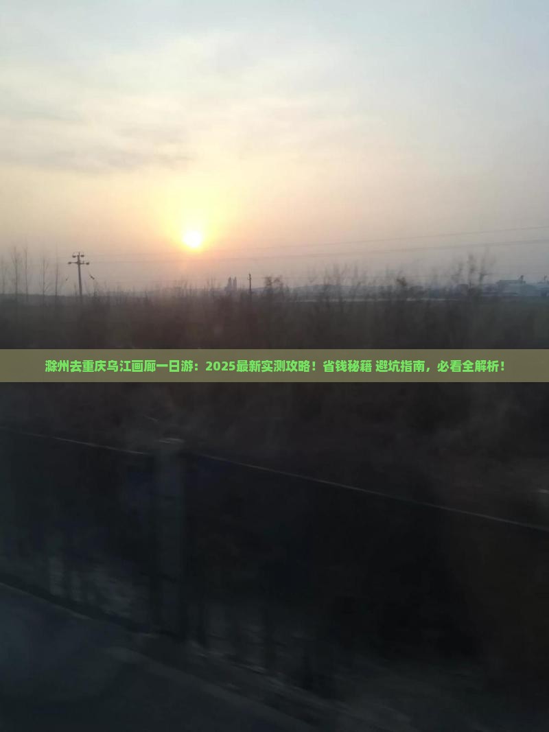 滁州去重庆乌江画廊一日