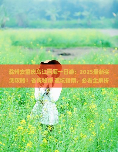 滁州去重庆乌江画廊一日