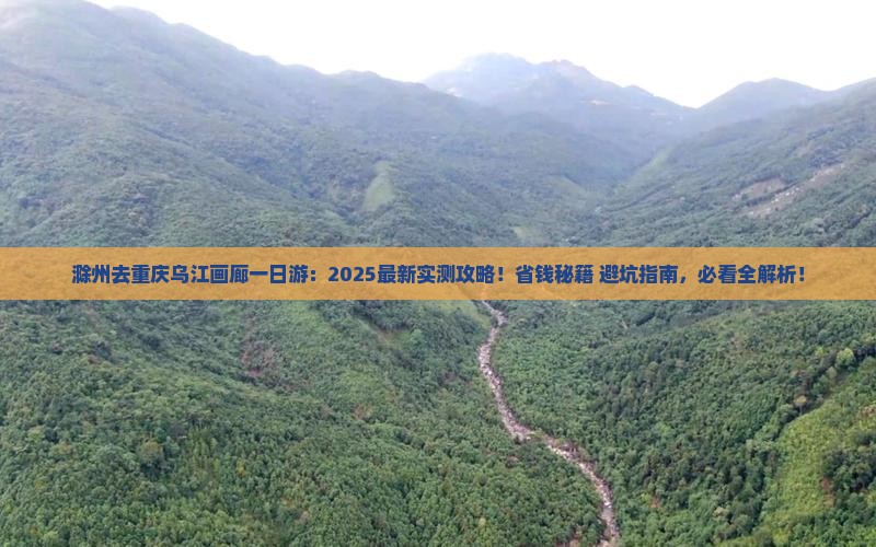 滁州去重庆乌江画廊一日