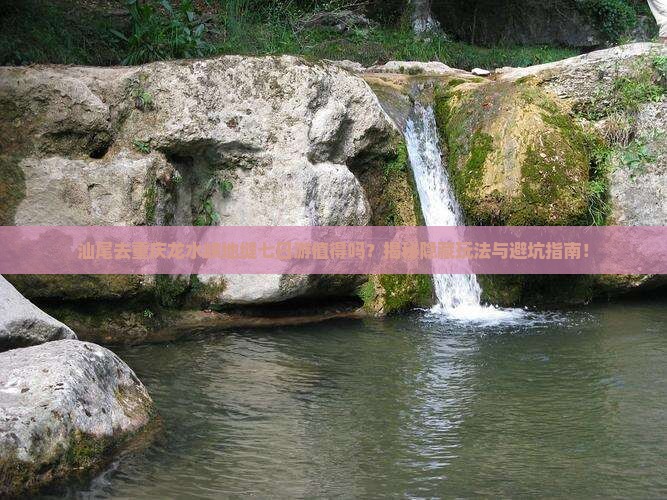 汕尾去重庆龙水峡地缝七日游