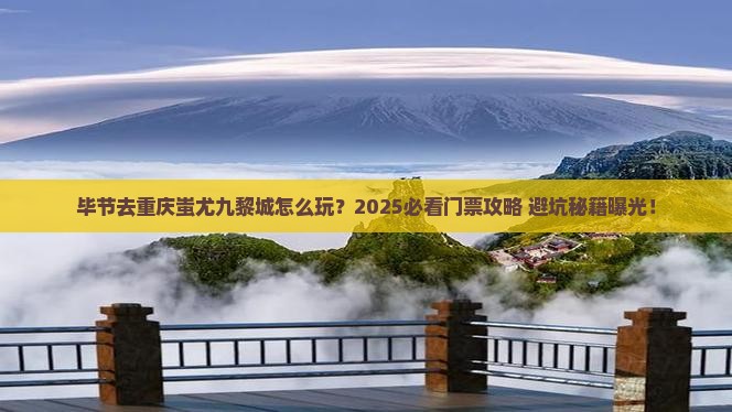毕节去重庆蚩尤九黎城门票