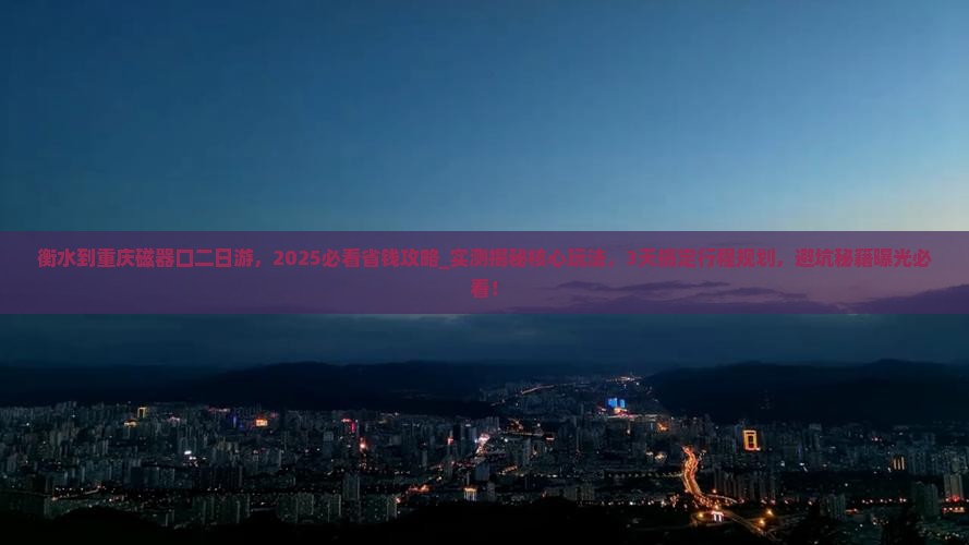 衡水到重庆磁器口二日游