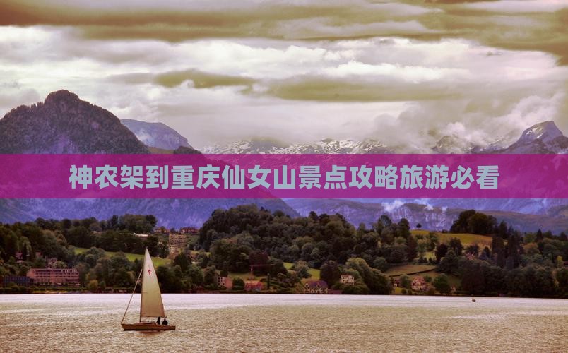 神农架到重庆仙女山景点