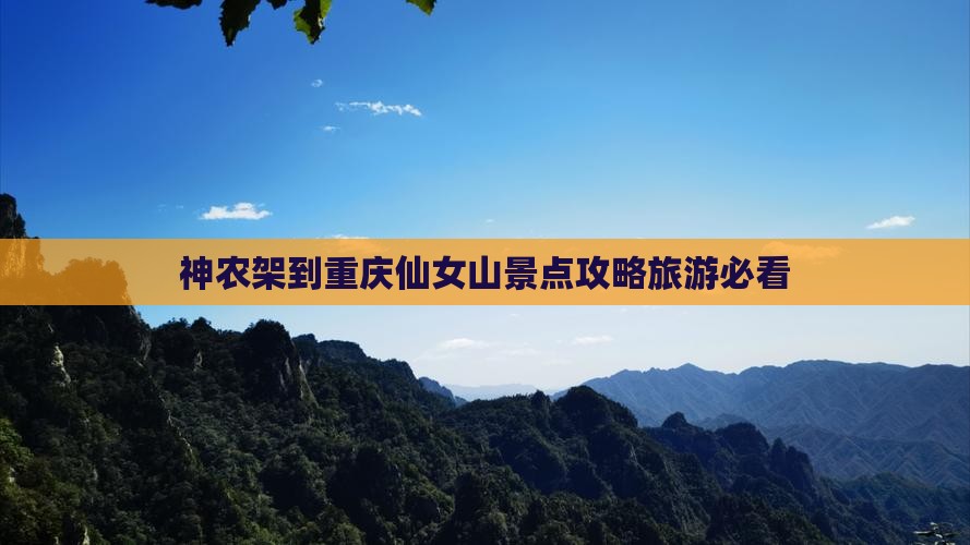 神农架到重庆仙女山景点