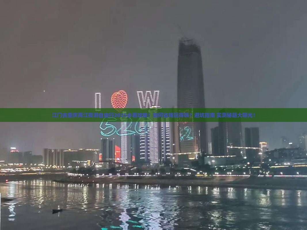 江门去重庆两江夜游自由行