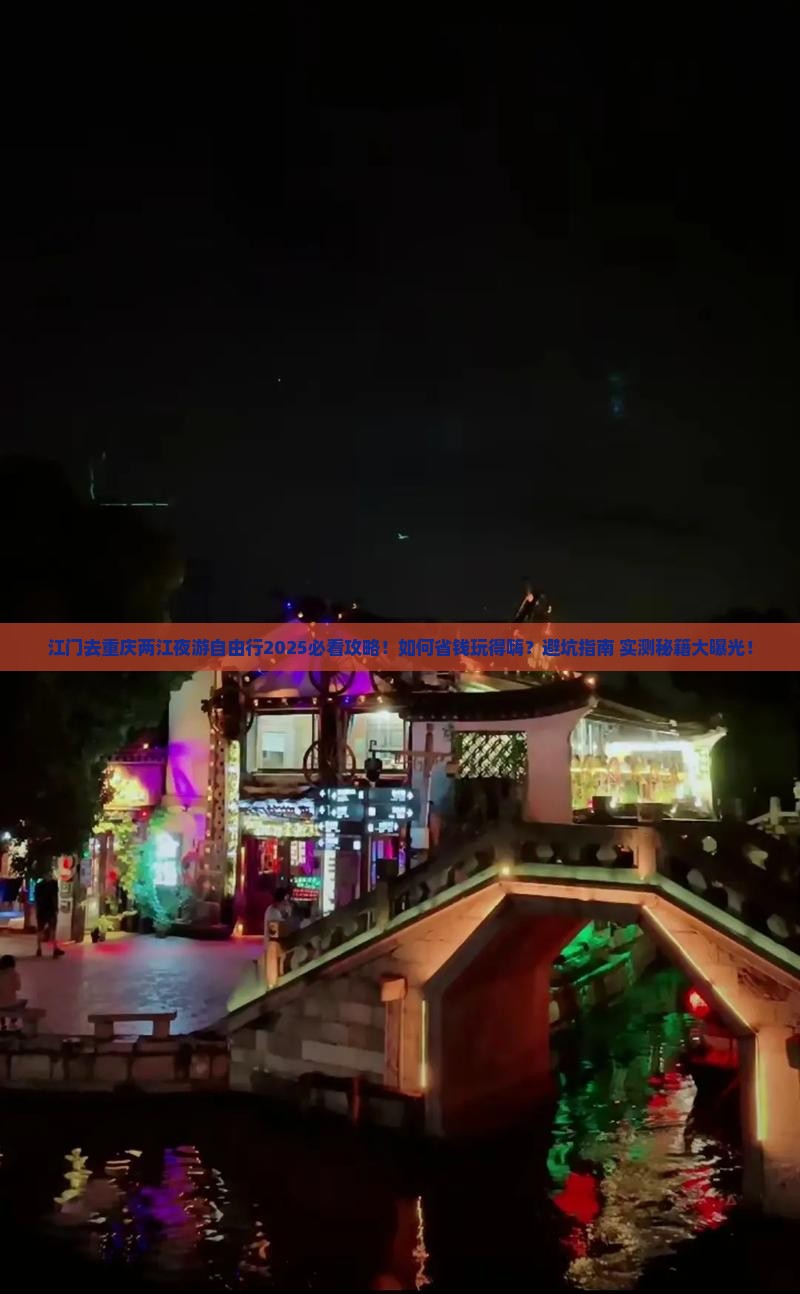 江门去重庆两江夜游自由行