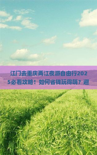 江门去重庆两江夜游自由行