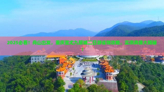 舟山去重庆蚩尤九黎城二日游
