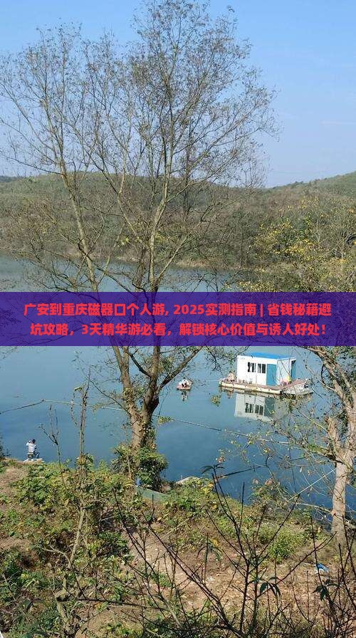 广安到重庆磁器口个人游