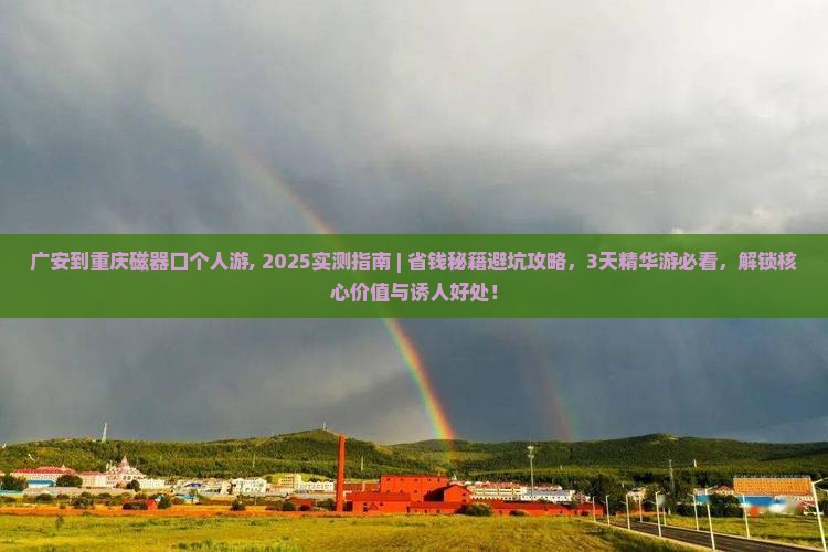 广安到重庆磁器口个人游