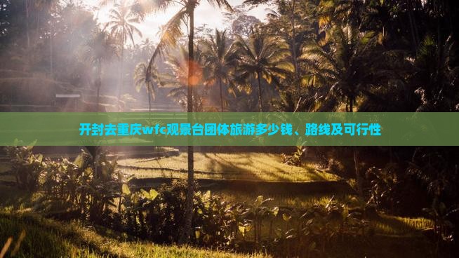开封去重庆wfc观景台团体旅游