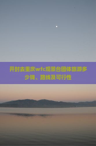 开封去重庆wfc观景台团体旅游