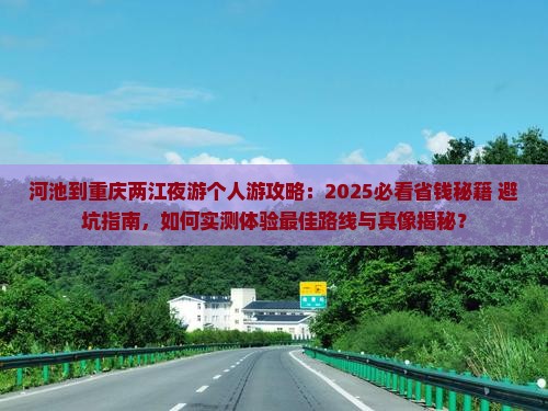 河池到重庆两江夜游个人游 河池到重庆两江夜游个人游