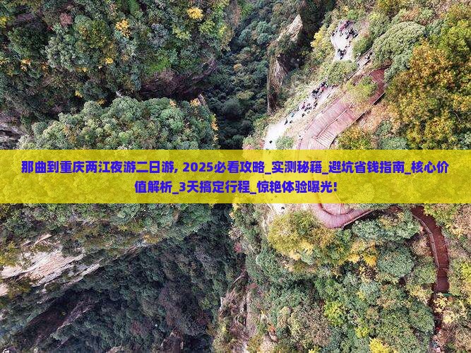 那曲到重庆两江夜游二日游