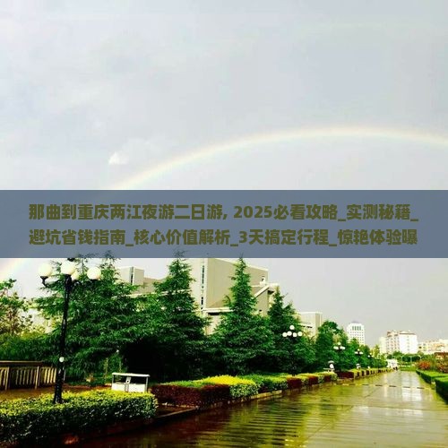那曲到重庆两江夜游二日游