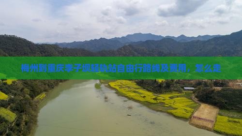 梅州到重庆李子坝轻轨站自由行