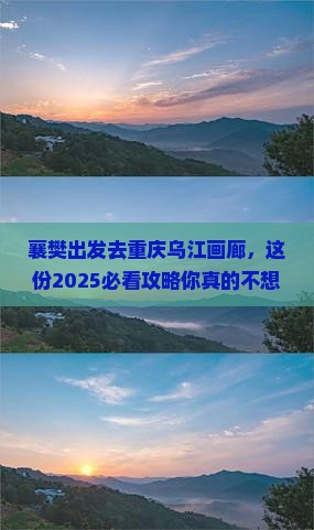 襄樊去重庆乌江画廊团体旅游