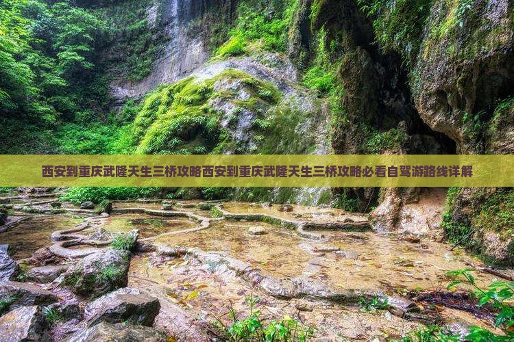 西安到重庆武隆天生三桥攻略