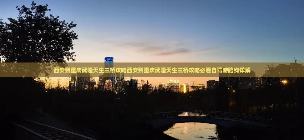 西安到重庆武隆天生三桥攻略