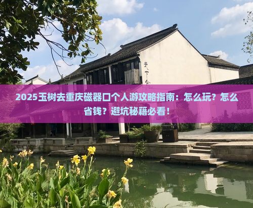玉树去重庆磁器口个人游