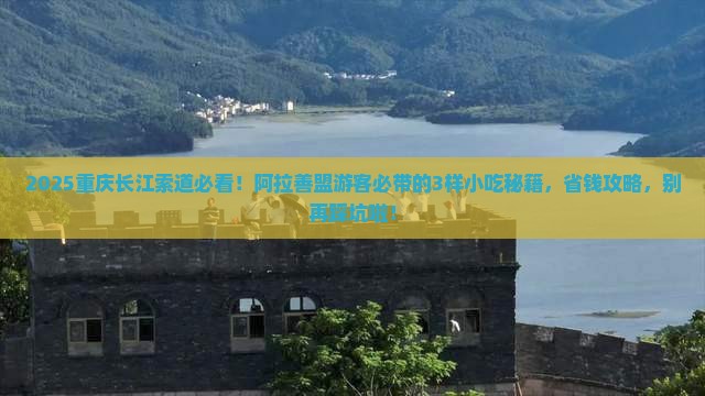 阿拉善盟去重庆长江索道旅游小吃